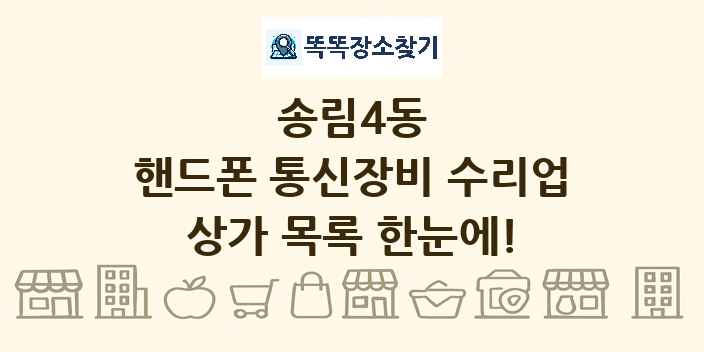 송림4동 핸드폰 통신장비 수리업 상가 목록 및 정보