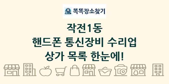 작전1동 핸드폰 통신장비 수리업 상가 목록 및 정보
