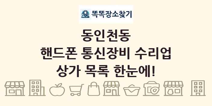 동인천동 핸드폰 통신장비 수리업 상가 목록 및 정보