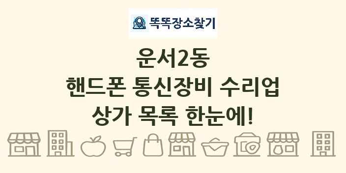 운서2동 핸드폰 통신장비 수리업 상가 목록 및 정보