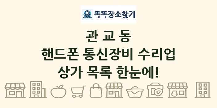 관교동 핸드폰 통신장비 수리업 상가 목록 및 정보