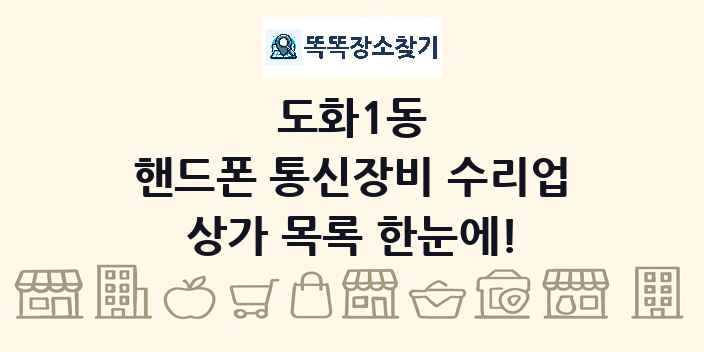 도화1동 핸드폰 통신장비 수리업 상가 목록 및 정보