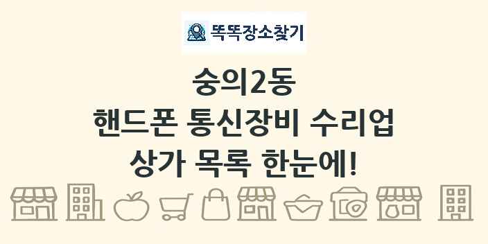 숭의2동 핸드폰 통신장비 수리업 상가 목록 및 정보