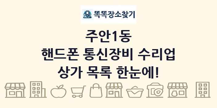 주안1동 핸드폰 통신장비 수리업 상가 목록 및 정보