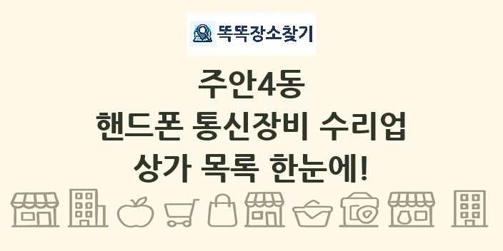 주안4동 핸드폰 통신장비 수리업 상가 목록 및 정보