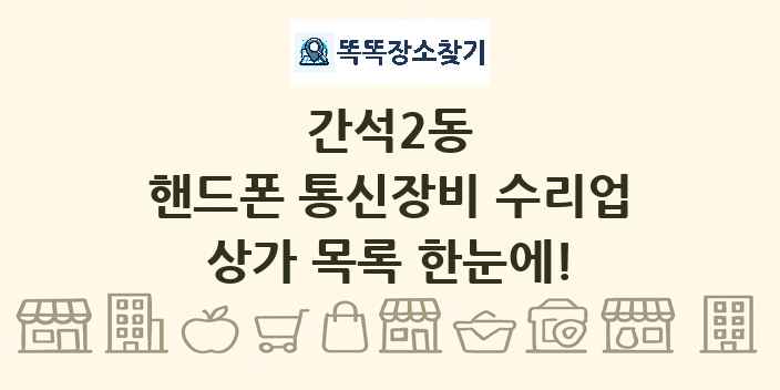 간석2동 핸드폰 통신장비 수리업 상가 목록 및 정보