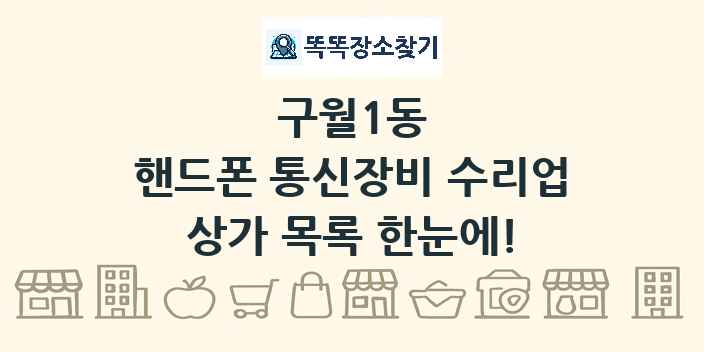 구월1동 핸드폰 통신장비 수리업 상가 목록 및 정보