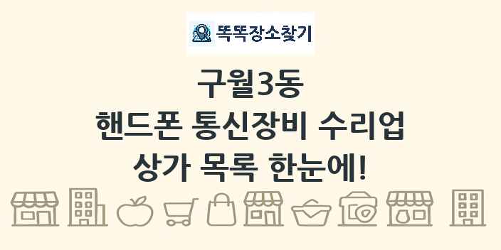 구월3동 핸드폰 통신장비 수리업 상가 목록 및 정보