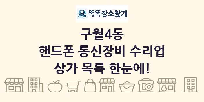 구월4동 핸드폰 통신장비 수리업 상가 목록 및 정보