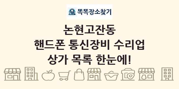 논현고잔동 핸드폰 통신장비 수리업 상가 목록 및 정보