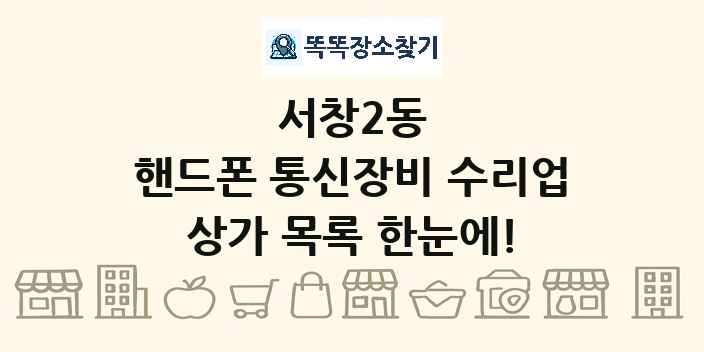 서창2동 핸드폰 통신장비 수리업 상가 목록 및 정보
