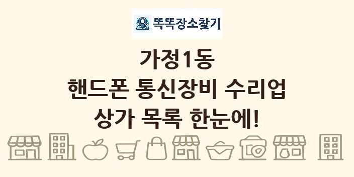 가정1동 핸드폰 통신장비 수리업 상가 목록 및 정보