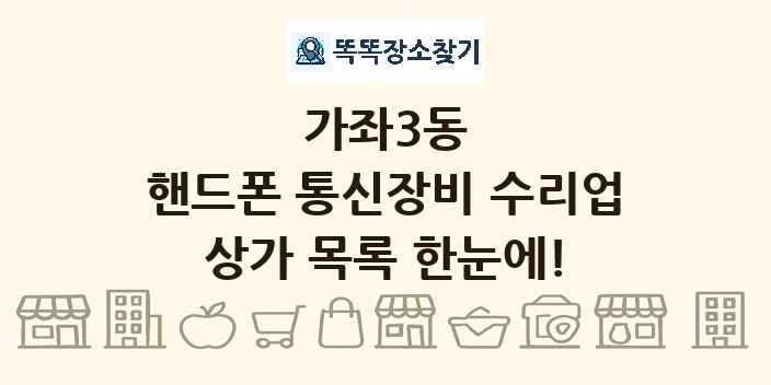 가좌3동 핸드폰 통신장비 수리업 상가 목록 및 정보