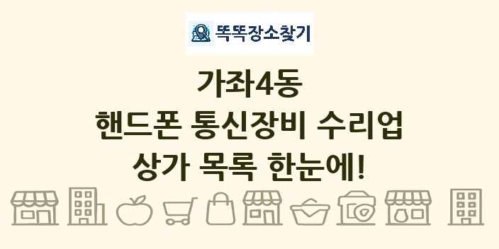 가좌4동 핸드폰 통신장비 수리업 상가 목록 및 정보