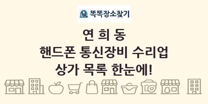연희동 핸드폰 통신장비 수리업 상가 목록 및 정보