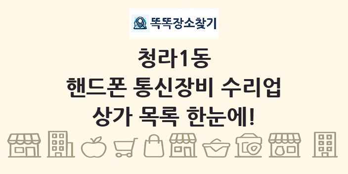 청라1동 핸드폰 통신장비 수리업 상가 목록 및 정보