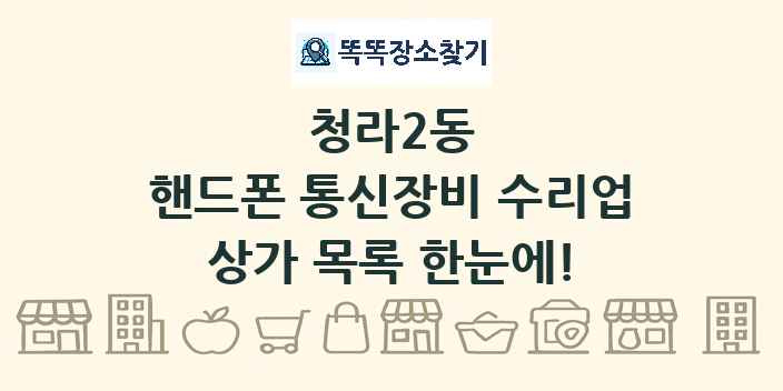 청라2동 핸드폰 통신장비 수리업 상가 목록 및 정보