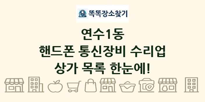 연수1동 핸드폰 통신장비 수리업 상가 목록 및 정보