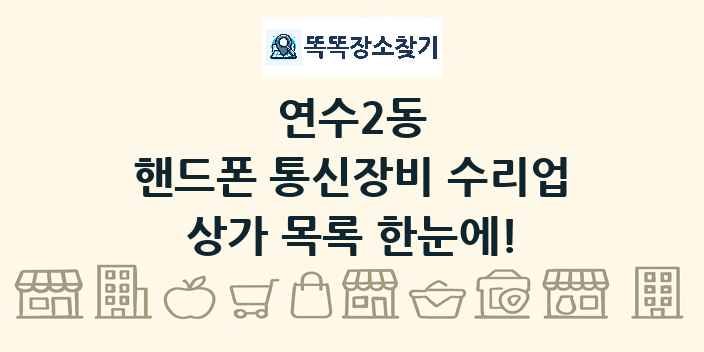 연수2동 핸드폰 통신장비 수리업 상가 목록 및 정보