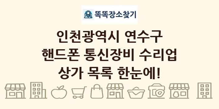 인천광역시 연수구 핸드폰 통신장비 수리업 상가 목록 및 정보