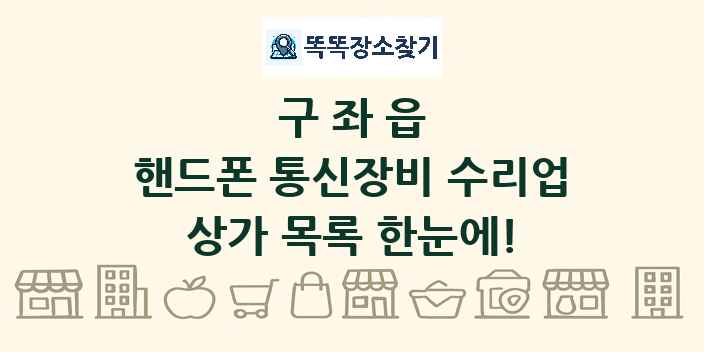 구좌읍 핸드폰 통신장비 수리업 상가 목록 및 정보
