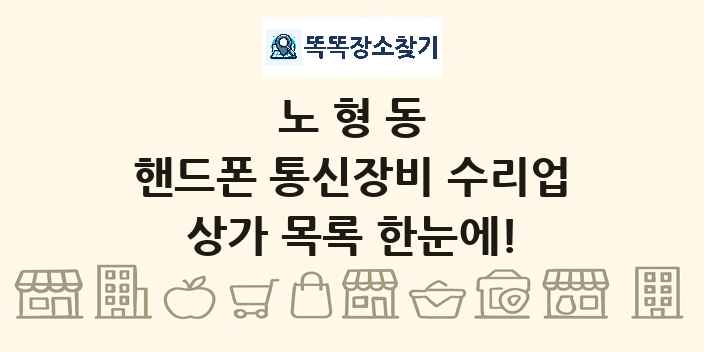 노형동 핸드폰 통신장비 수리업 상가 목록 및 정보