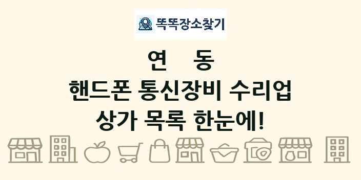 연동 핸드폰 통신장비 수리업 상가 목록 및 정보