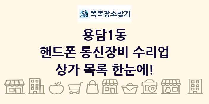 용담1동 핸드폰 통신장비 수리업 상가 목록 및 정보