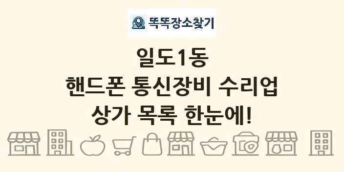 일도1동 핸드폰 통신장비 수리업 상가 목록 및 정보