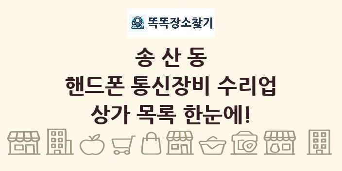 송산동 핸드폰 통신장비 수리업 상가 목록 및 정보