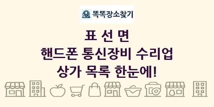 표선면 핸드폰 통신장비 수리업 상가 목록 및 정보