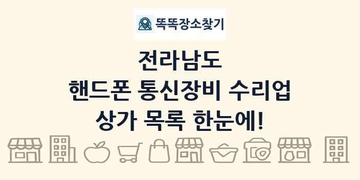 전라남도 핸드폰 통신장비 수리업 상가 목록 및 정보