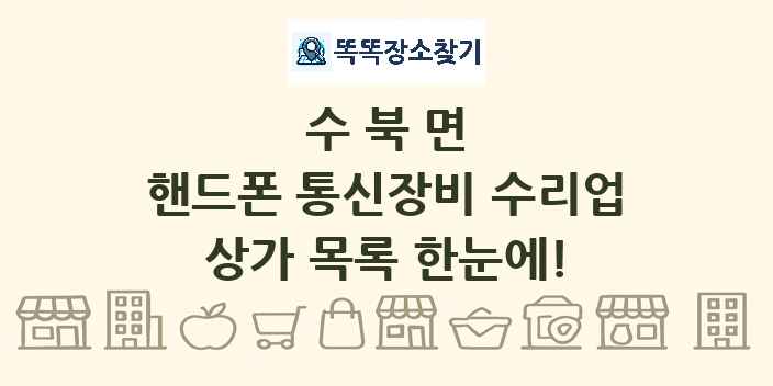 수북면 핸드폰 통신장비 수리업 상가 목록 및 정보