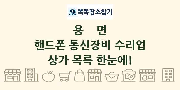 용면 핸드폰 통신장비 수리업 상가 목록 및 정보