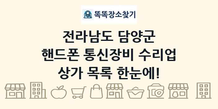 전라남도 담양군 핸드폰 통신장비 수리업 상가 목록 및 정보