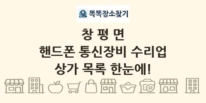창평면 핸드폰 통신장비 수리업 상가 목록 및 정보