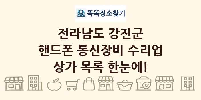 전라남도 강진군 핸드폰 통신장비 수리업 상가 목록 및 정보