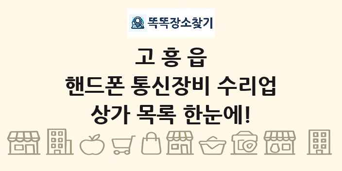 고흥읍 핸드폰 통신장비 수리업 상가 목록 및 정보