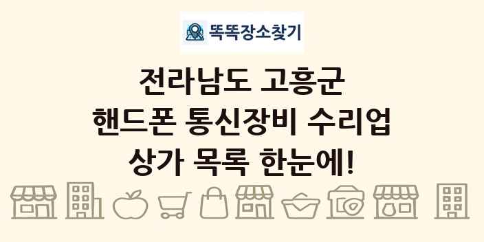 전라남도 고흥군 핸드폰 통신장비 수리업 상가 목록 및 정보