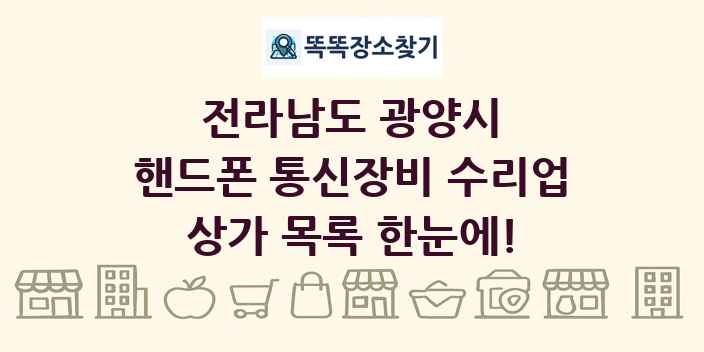 전라남도 광양시 핸드폰 통신장비 수리업 상가 목록 및 정보