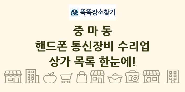 중마동 핸드폰 통신장비 수리업 상가 목록 및 정보