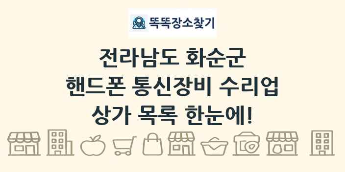 전라남도 화순군 핸드폰 통신장비 수리업 상가 목록 및 정보