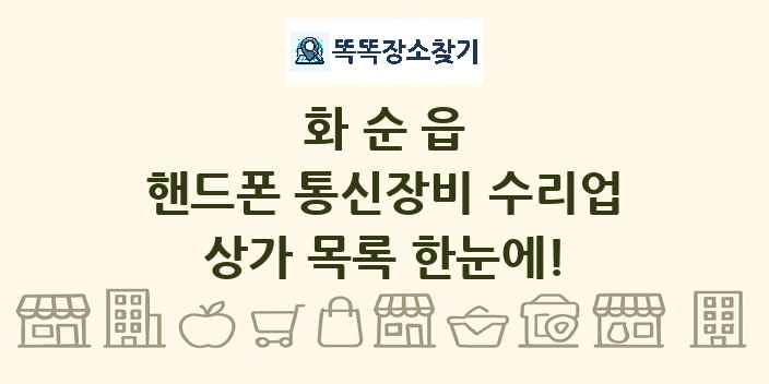 화순읍 핸드폰 통신장비 수리업 상가 목록 및 정보