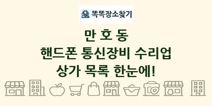 만호동 핸드폰 통신장비 수리업 상가 목록 및 정보