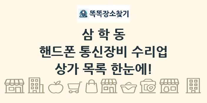 삼학동 핸드폰 통신장비 수리업 상가 목록 및 정보