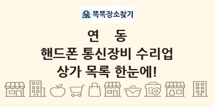 연동 핸드폰 통신장비 수리업 상가 목록 및 정보