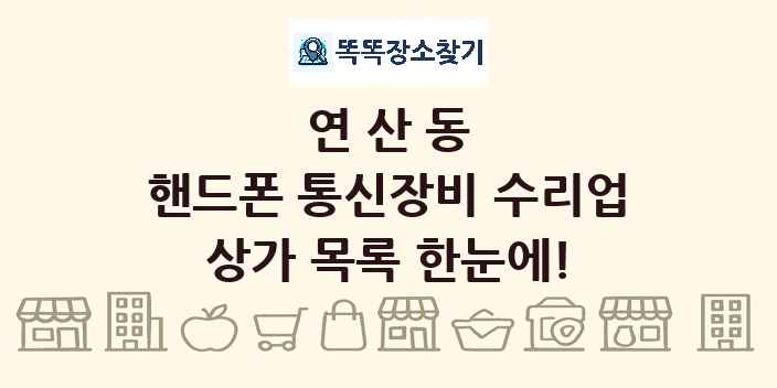 연산동 핸드폰 통신장비 수리업 상가 목록 및 정보