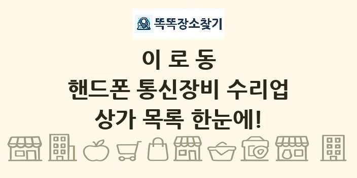이로동 핸드폰 통신장비 수리업 상가 목록 및 정보