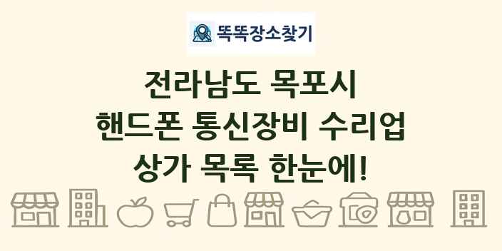 전라남도 목포시 핸드폰 통신장비 수리업 상가 목록 및 정보