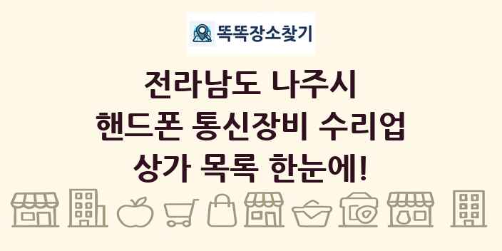 전라남도 나주시 핸드폰 통신장비 수리업 상가 목록 및 정보